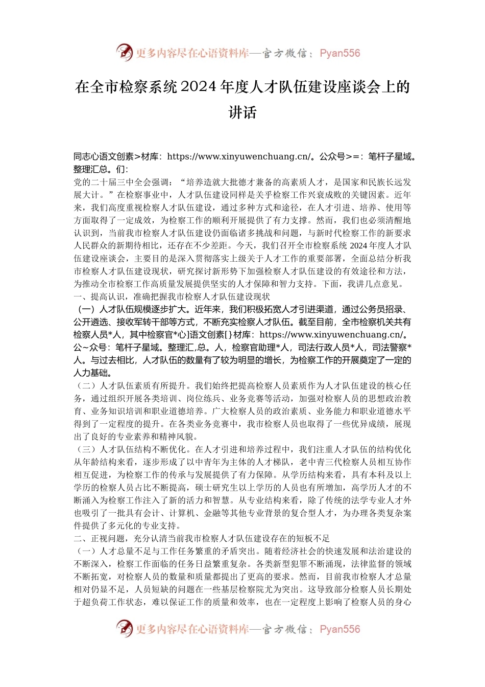 在全市检察系统2024年度人才队伍建设座谈会上的讲话.docx_第1页