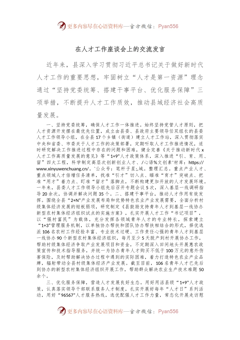 在人才工作座谈会上的交流发言.docx_第1页