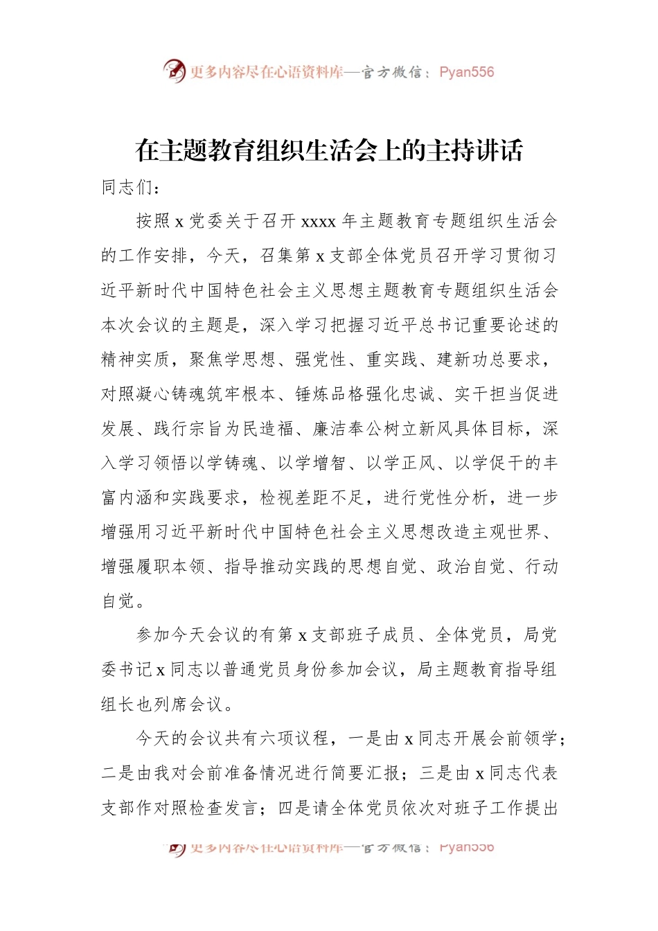 在主题教育组织生活会上的主持讲话.docx_第1页