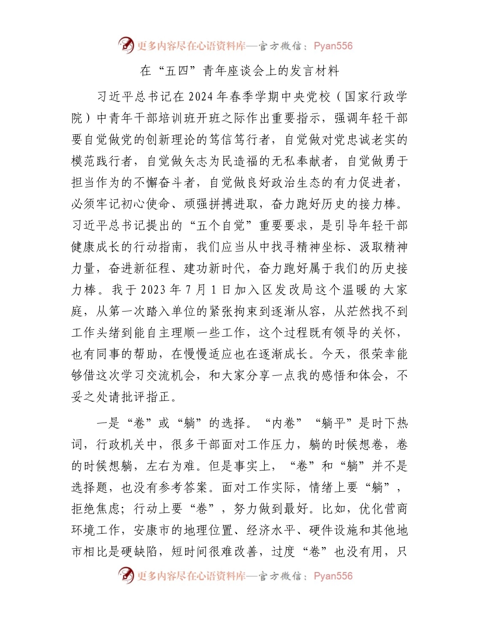 在“五四”青年座谈会上的发言材料.docx_第1页