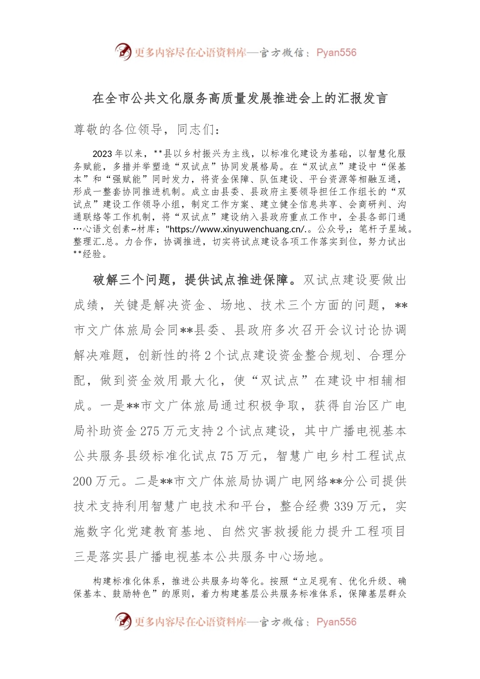 在全市公共文化服务高质量发展推进会上的汇报发言.docx_第1页