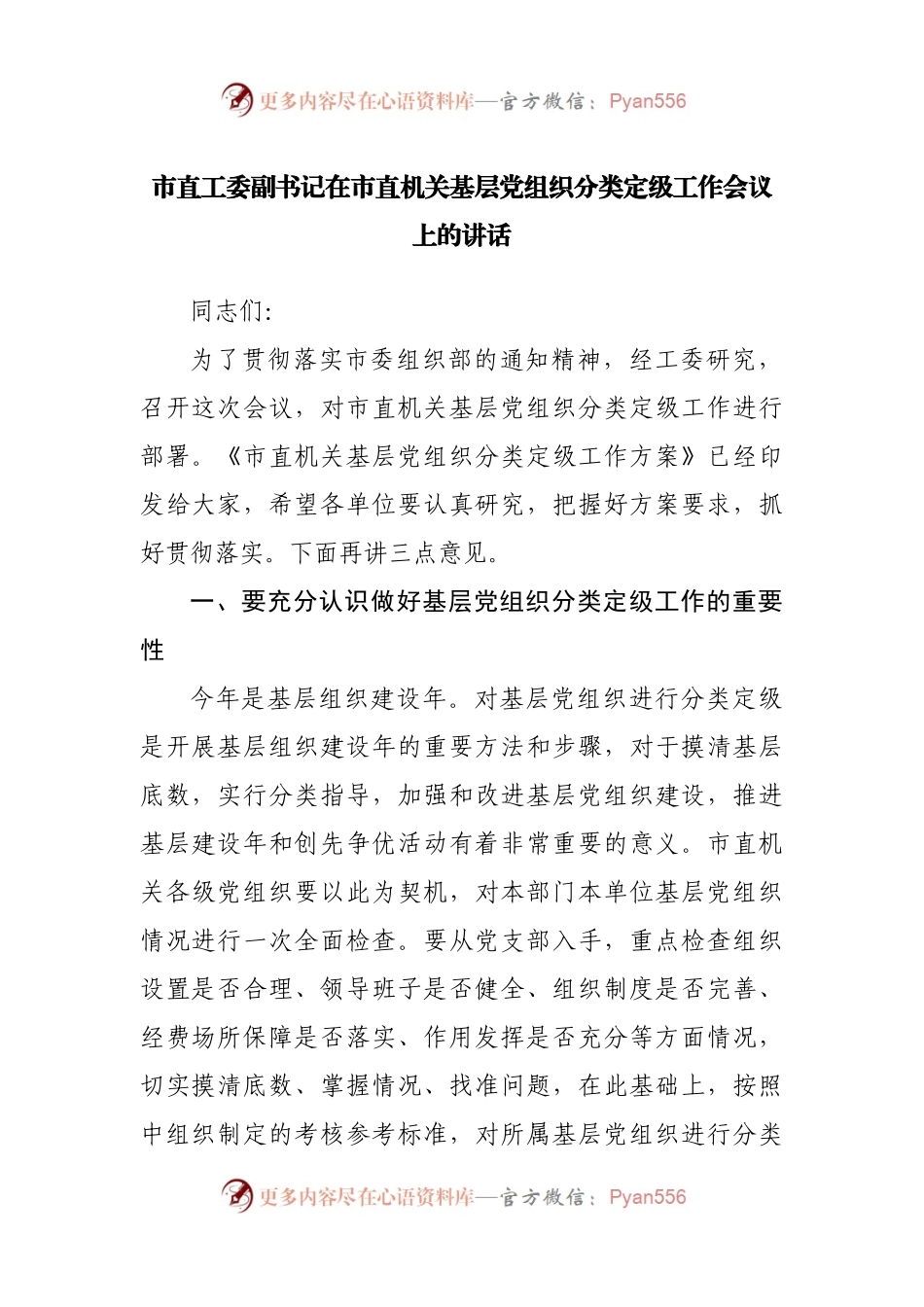 在市直机关基层党组织分类定级工作会议上的讲话.docx_第1页