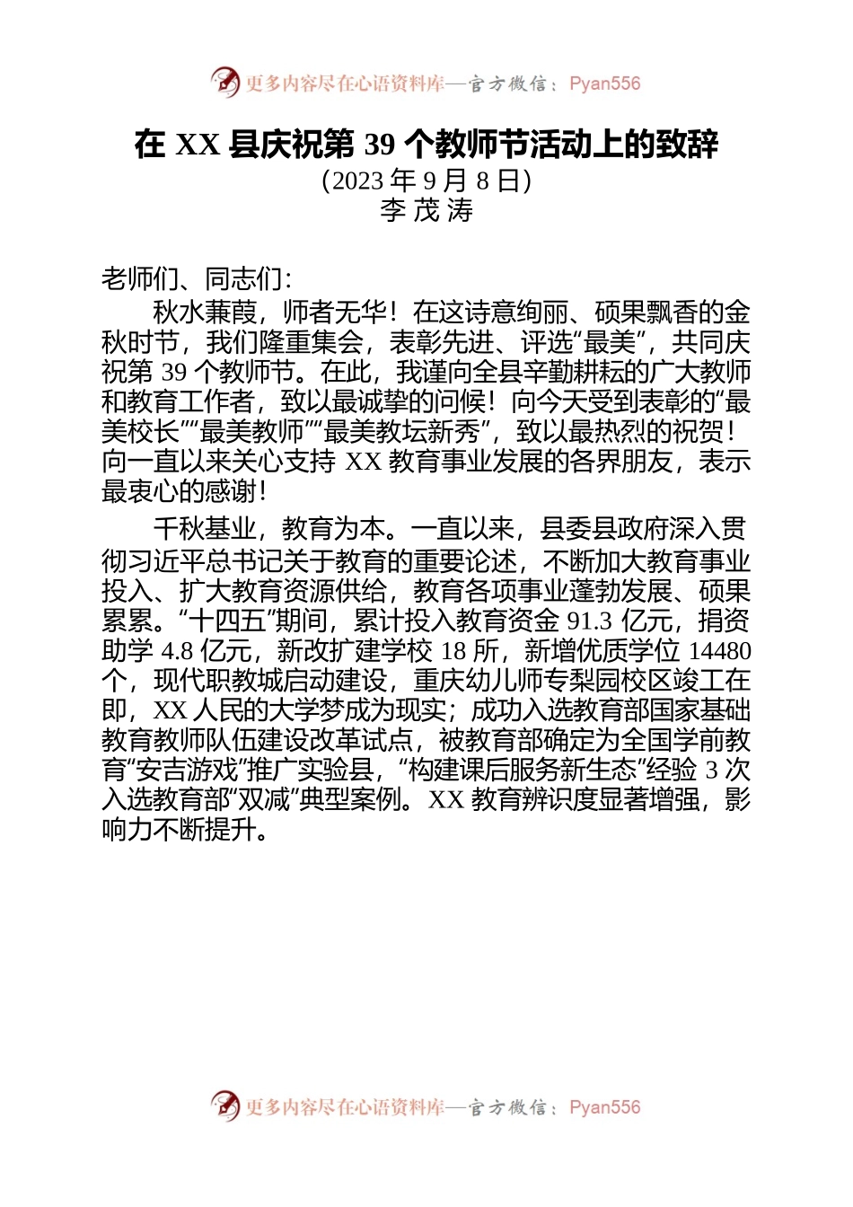 在庆祝第39个教师节活动上的致辞.docx_第1页