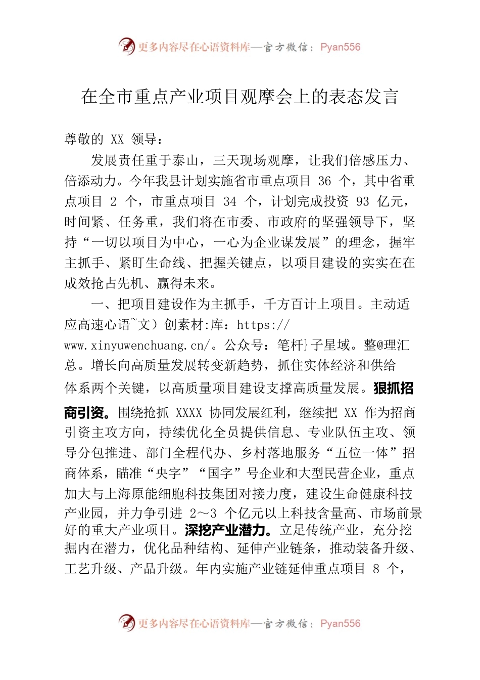 在全市重点项目观摩会上的表态发言.docx_第1页