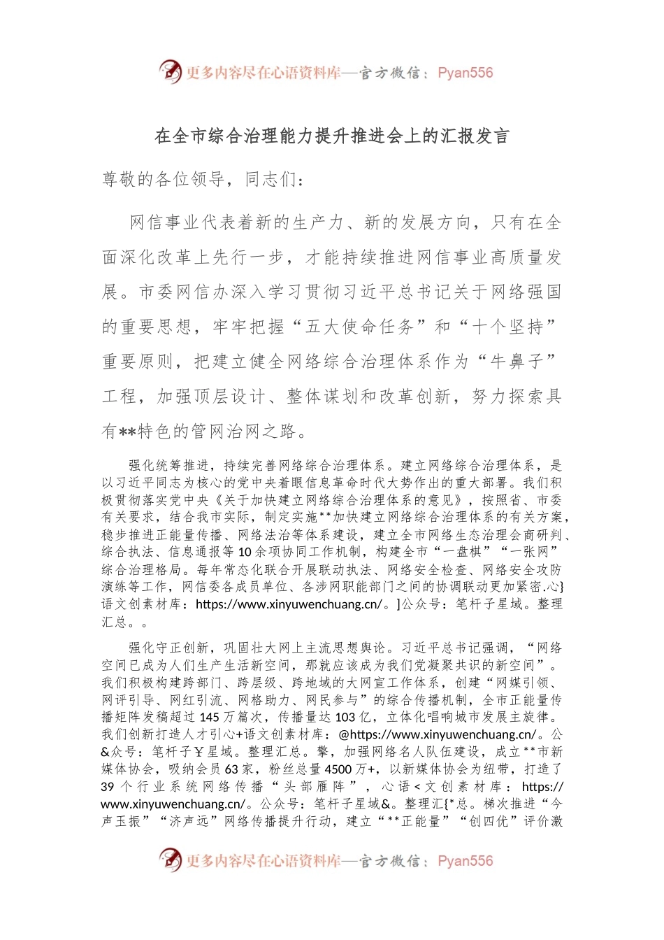 在全市综合治理能力提升推进会上的汇报发言.docx_第1页