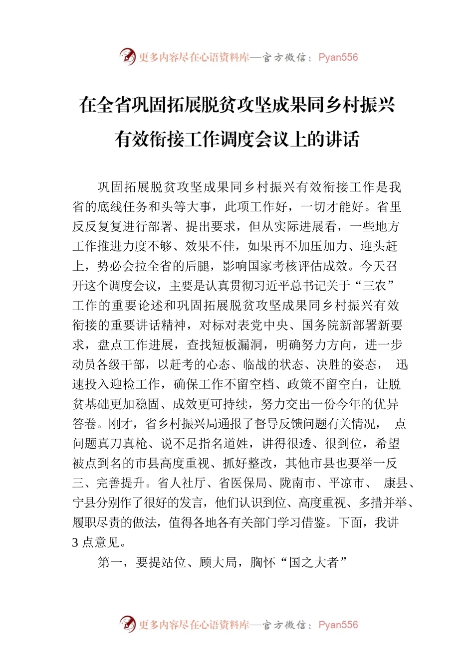 在全省巩固拓展脱贫攻坚成果同乡村振兴 有效衔接工作调度会议上的讲话.docx_第1页