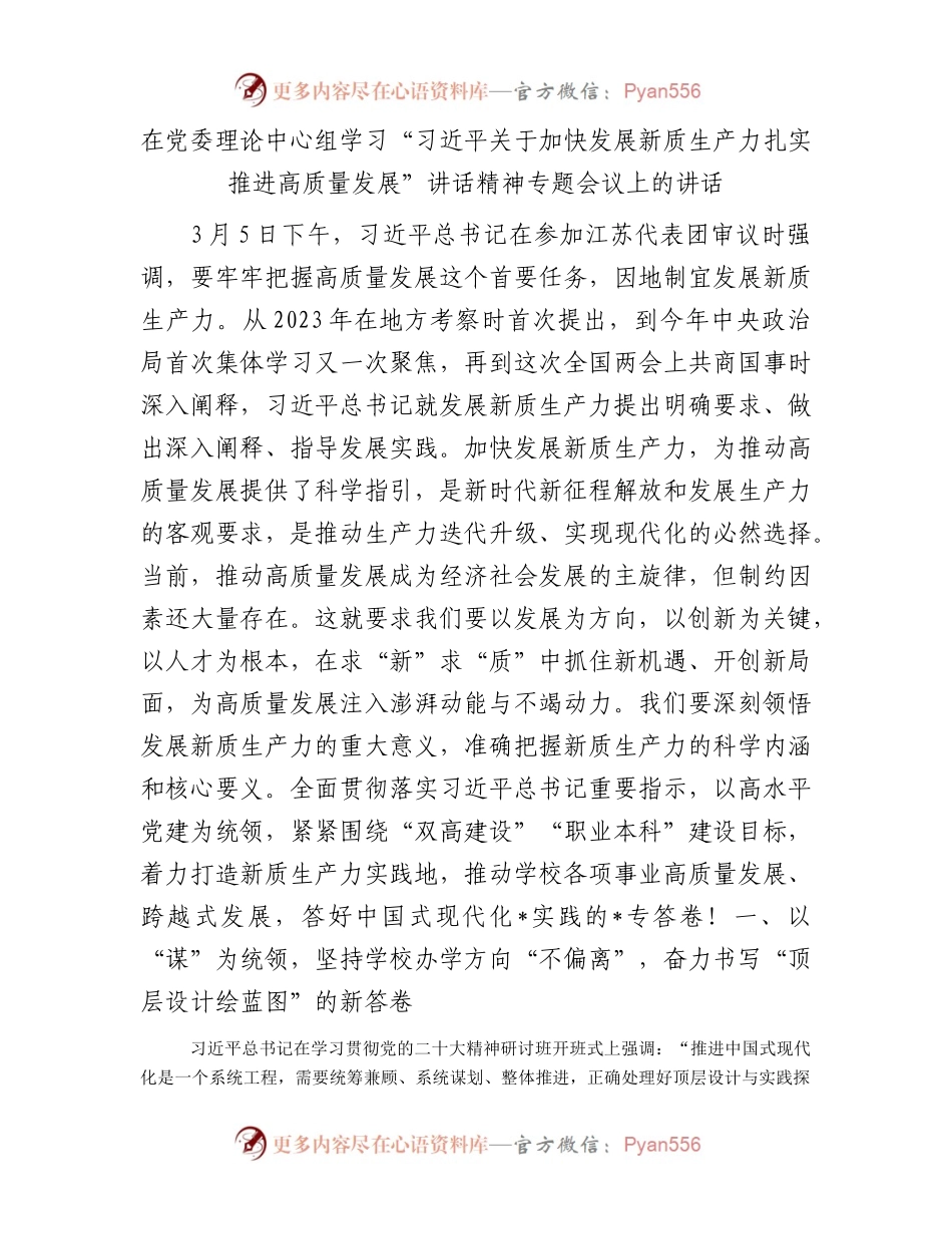 在党委理论中心组学习“习近平关于加快发展新质生产力扎实推进高质量发展”讲话精神专题会议上的讲话.docx_第1页
