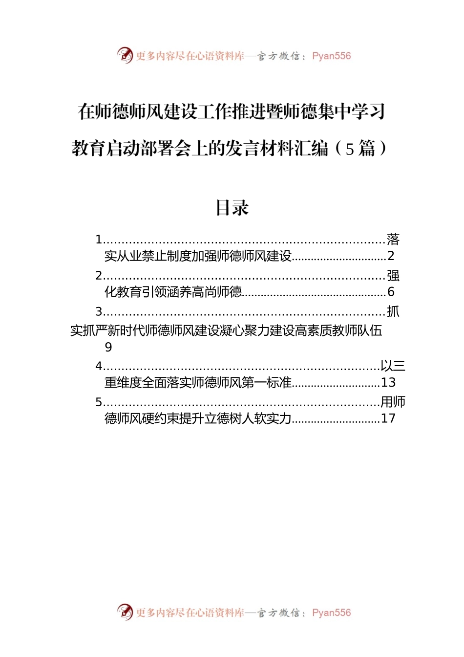 在师德师风建设工作推进暨师德集中学习教育启动部署会上的发言材料汇编（5篇）.docx_第1页