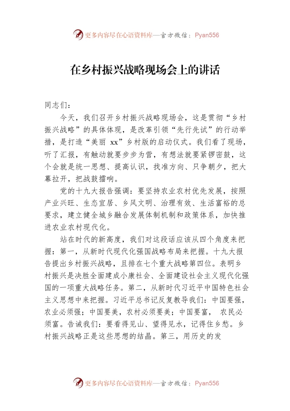 在乡村振兴战略现场会上的讲话.docx_第1页