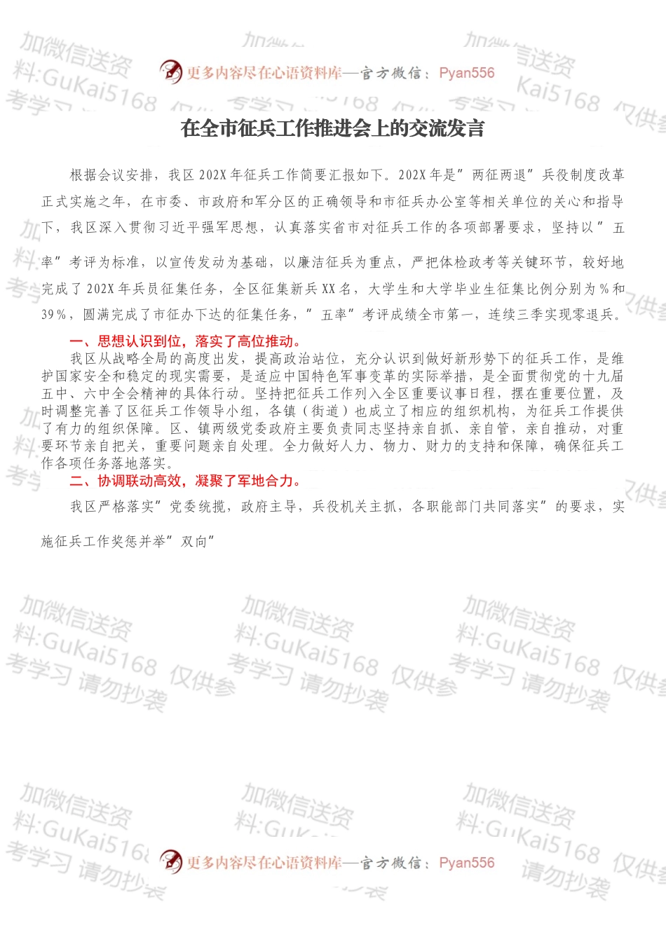 在全市征兵工作推进会上的交流发言.docx_第1页