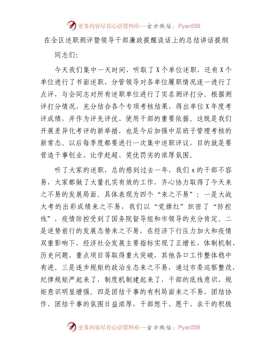 在全区述职测评暨领导干部廉政提醒谈话上的总结讲话提纲.docx_第1页