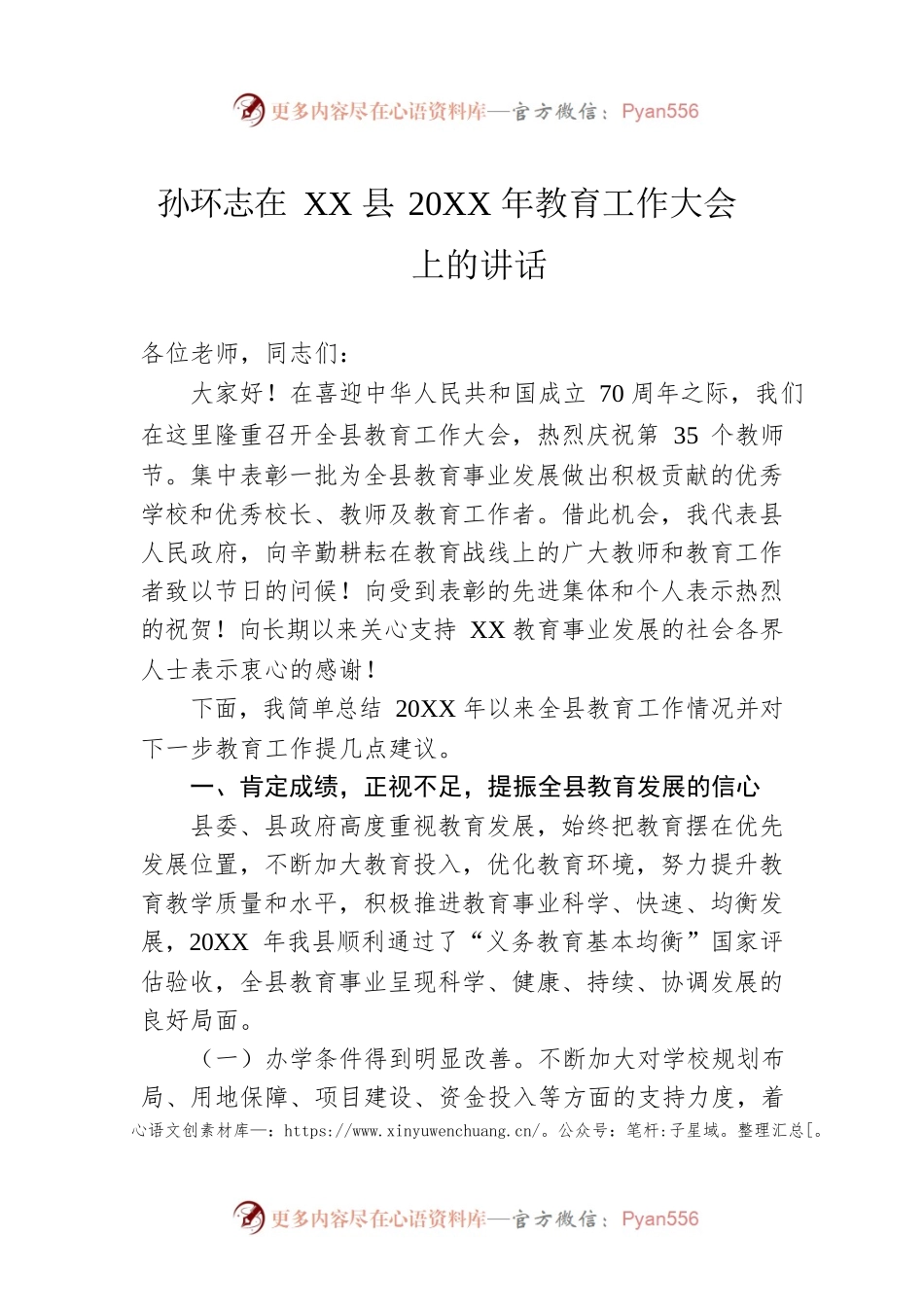 在XX县20XX年教育工作大会上的讲话.docx_第1页