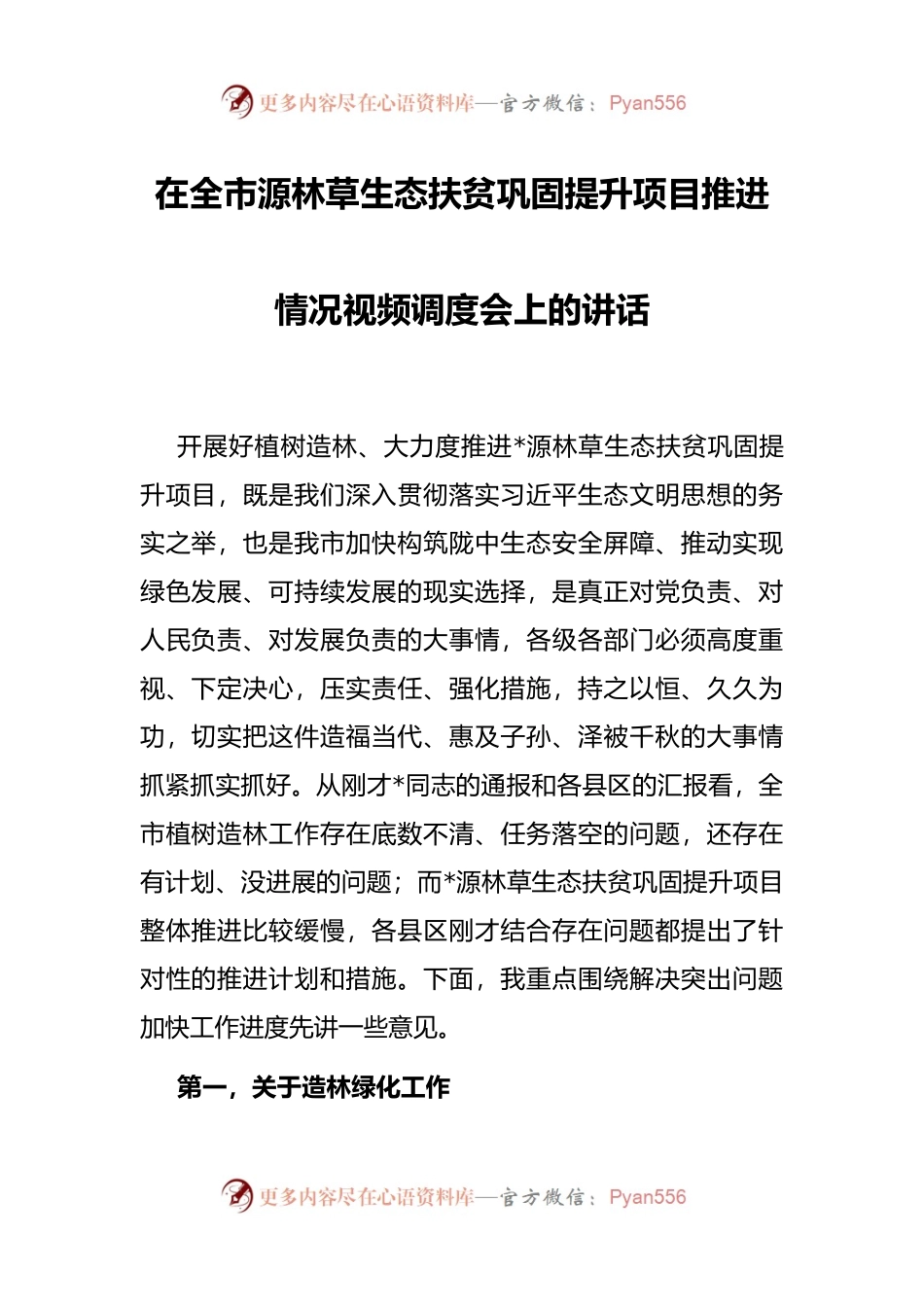 在全市源林草生态扶贫巩固提升项目推进情况视频调度会上的讲话.docx_第1页