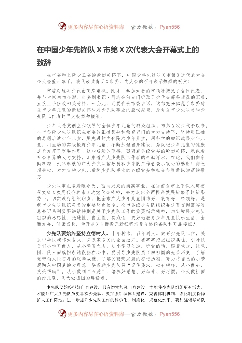 在中国少年先锋队X市第X次代表大会开幕式上的致辞.docx_第1页