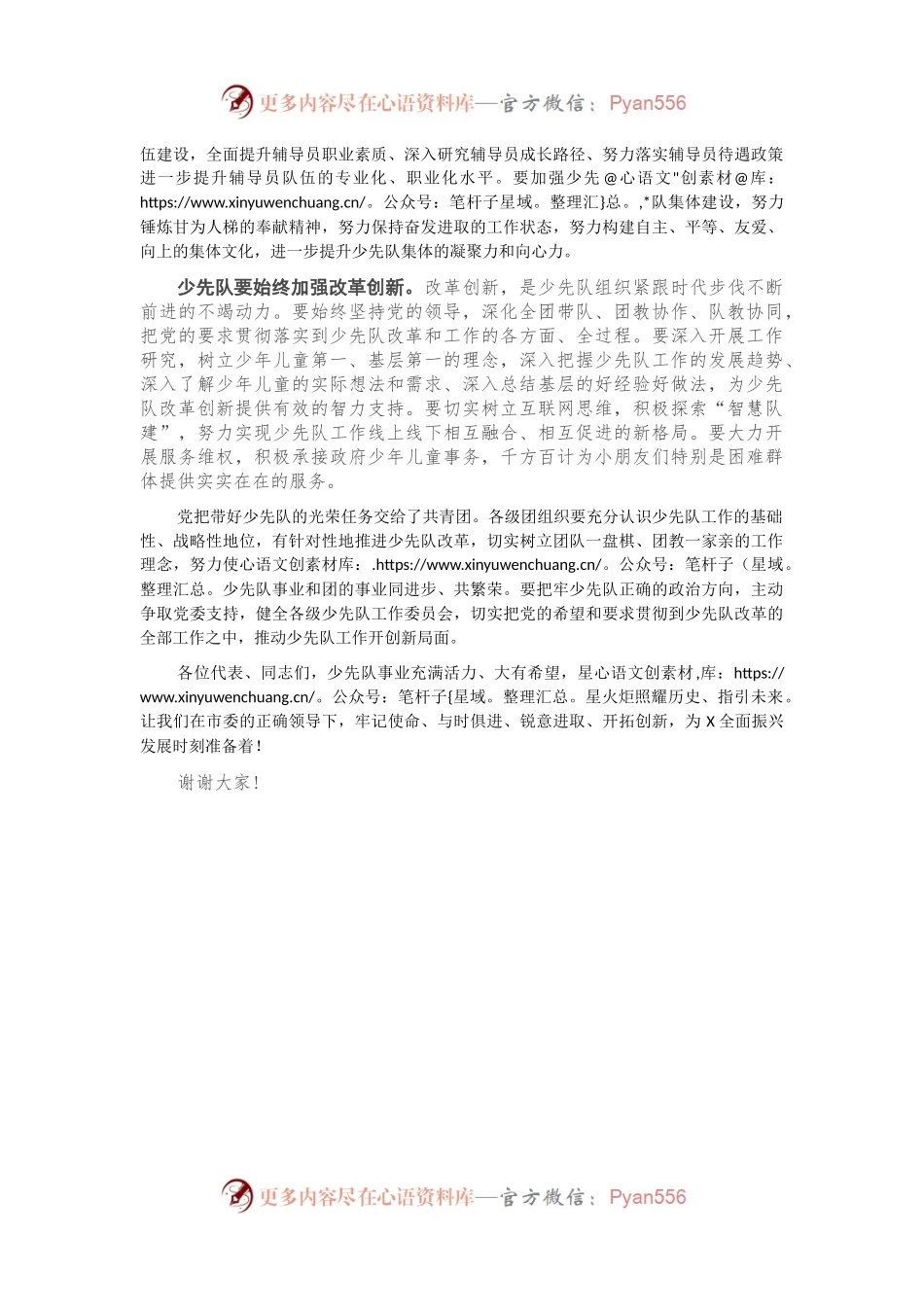 在中国少年先锋队X市第X次代表大会开幕式上的致辞.docx_第2页