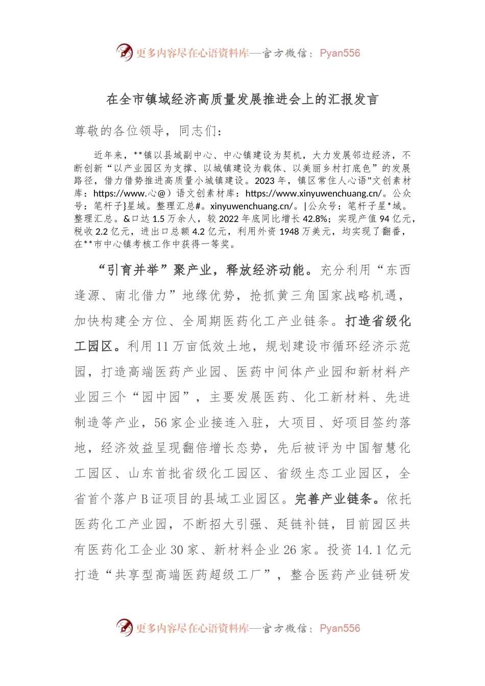 在全市镇域经济高质量发展推进会上的汇报发言.docx_第1页