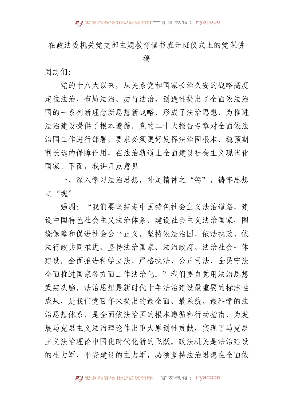 在政法委机关党支部主题教育读书班开班仪式上的党课讲稿.docx_第1页