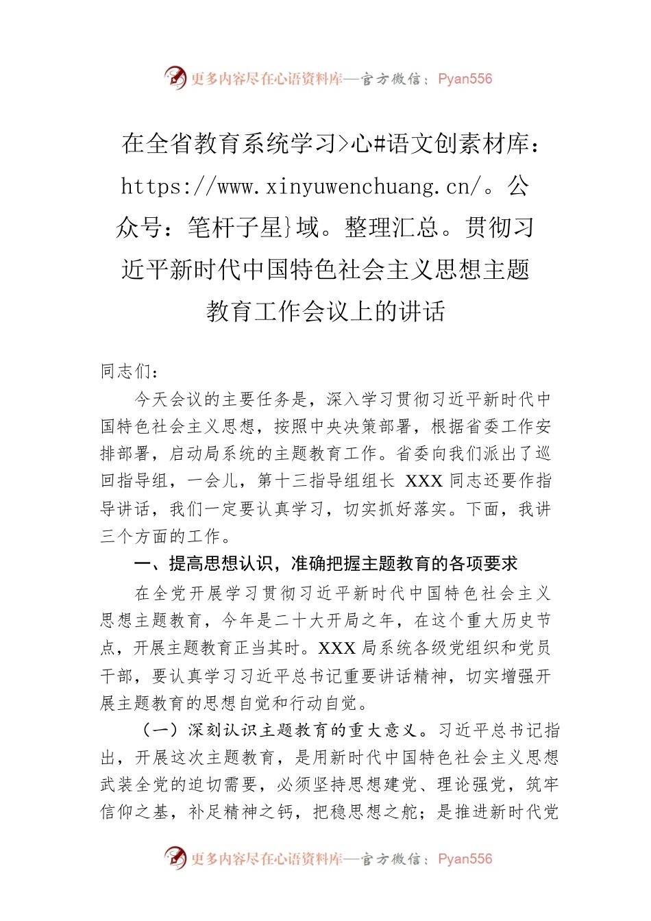 在全省教育系统学习贯彻习近平新时代中国特色社会主义思想主题教育工作会议上的讲话.docx_第1页