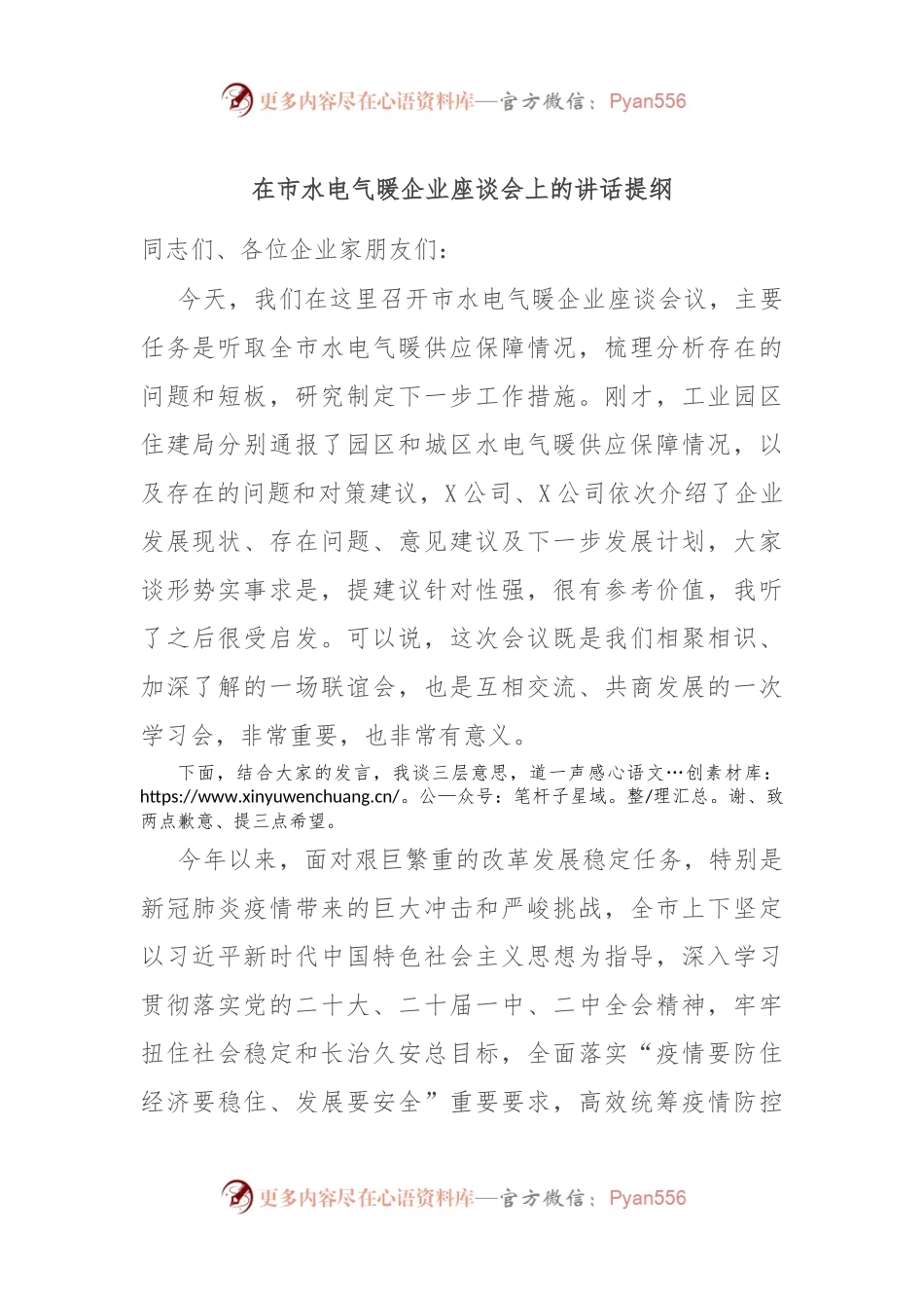 在市水电气暖企业座谈会上的讲话稿提纲.docx_第1页