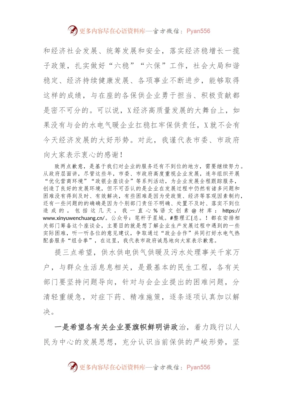 在市水电气暖企业座谈会上的讲话稿提纲.docx_第2页