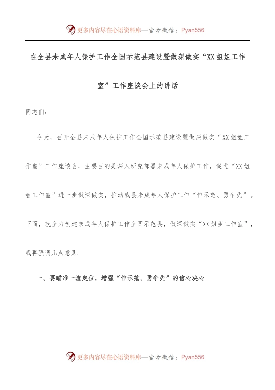 在全县未成年人保护工作全国示范县建设暨做深做实“XX姐姐工作室”工作座谈会上的讲话.docx_第1页