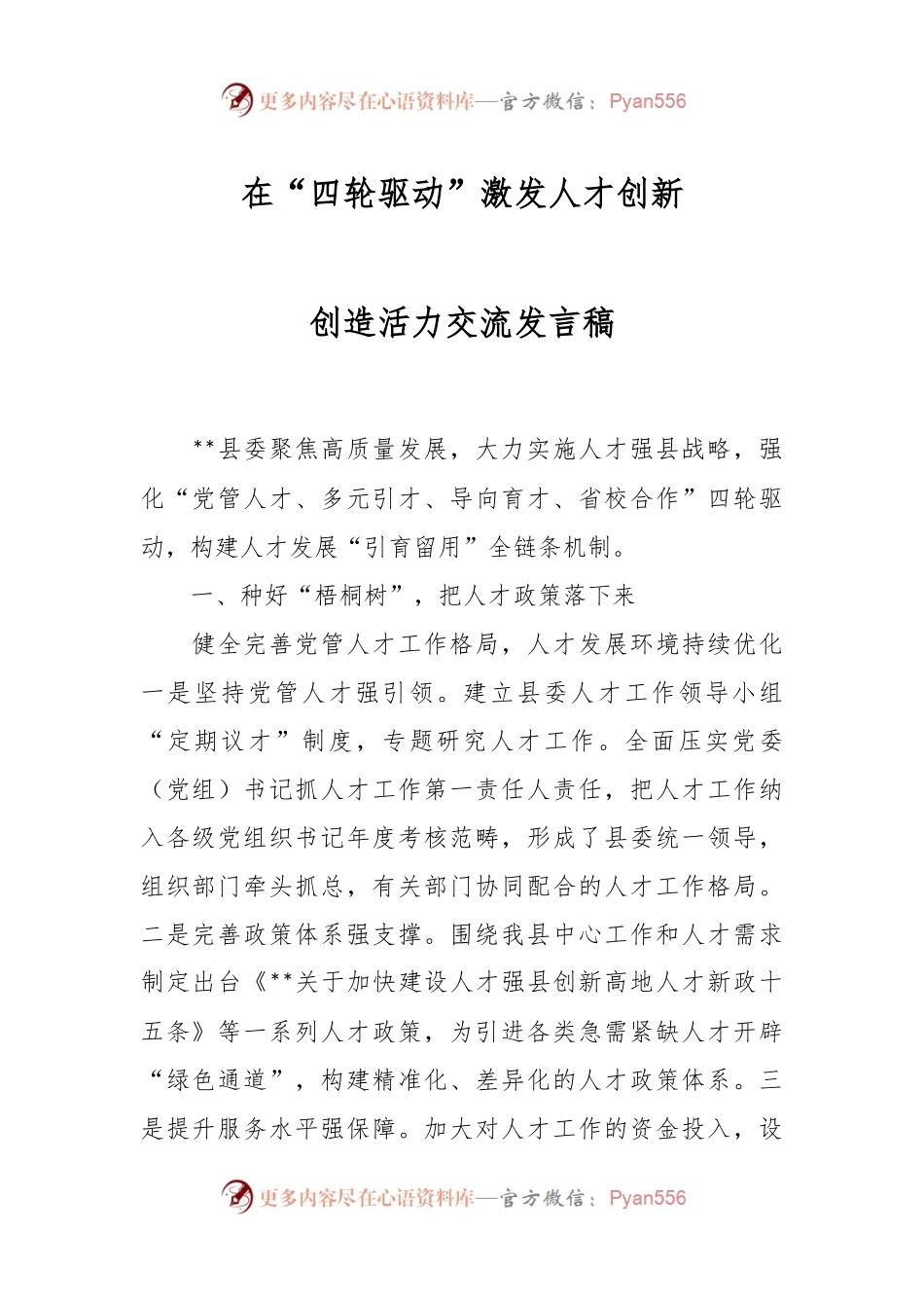 在“四轮驱动”激发人才创新创造活力交流发言稿.docx_第1页
