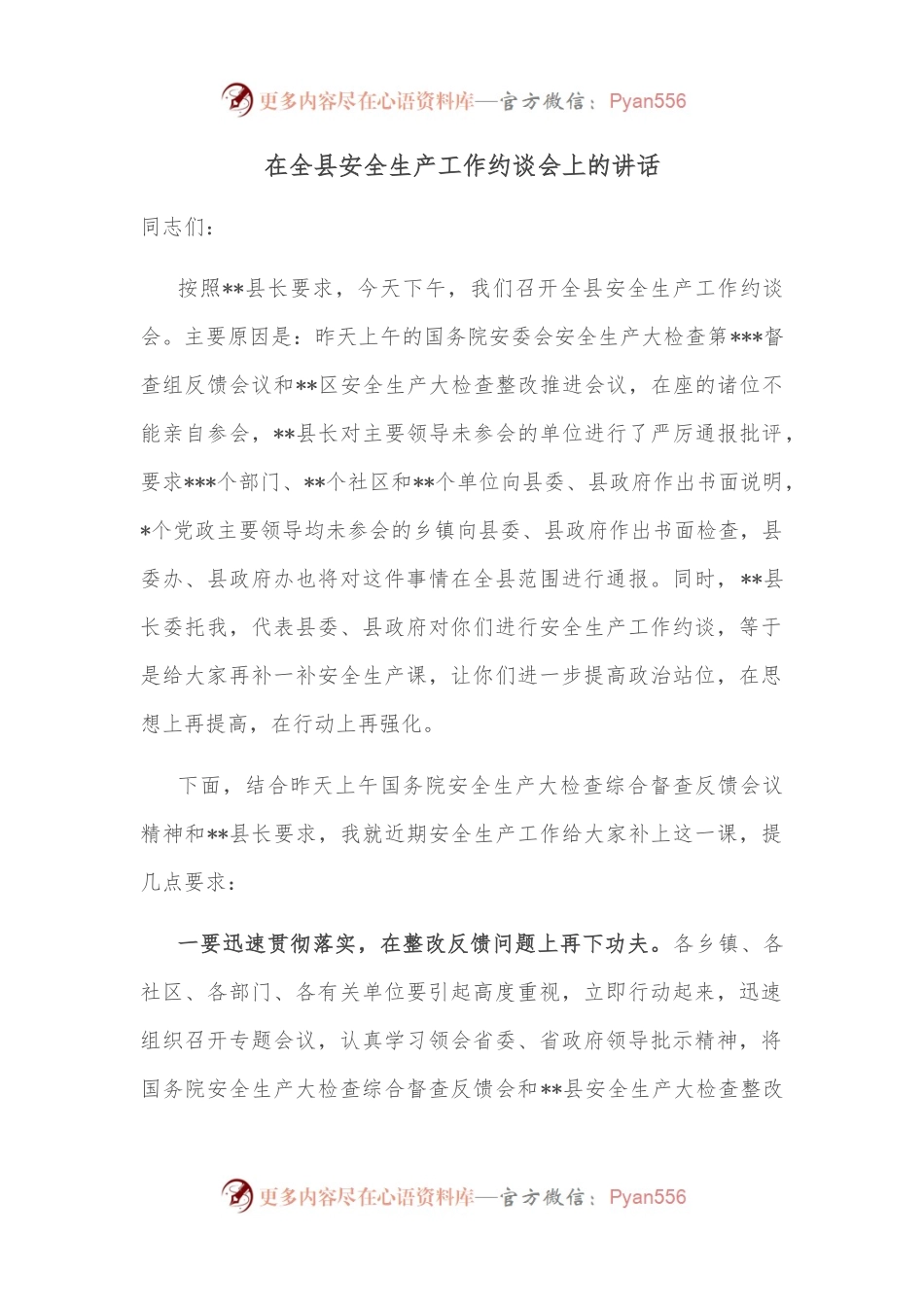 在全县安全生产工作约谈会上的讲话 （2）.docx_第1页