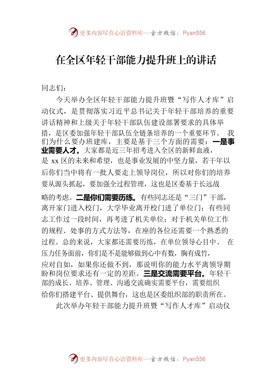 在全区年轻干部能力提升班上的讲话.docx_第1页