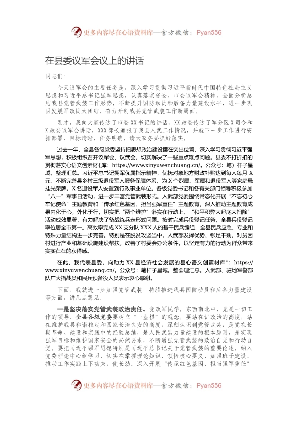 在县委议军会议上的讲话）..docx_第1页