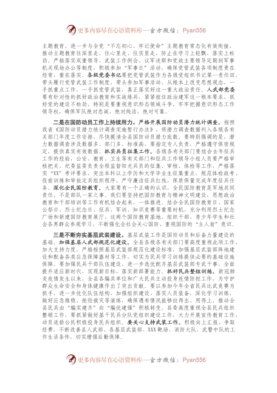 在县委议军会议上的讲话）..docx_第2页