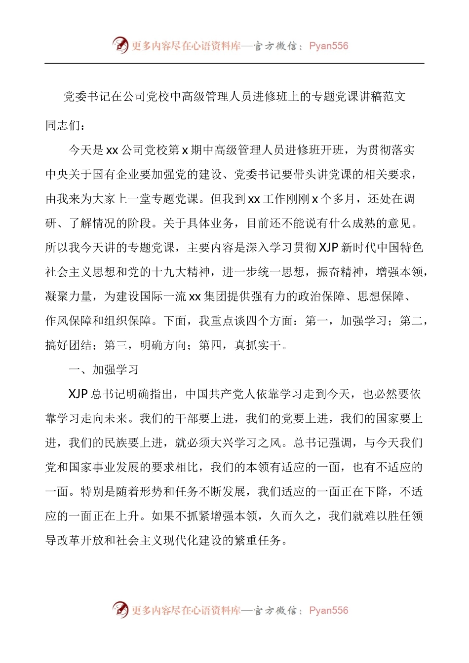 在公司党校中高级管理人员进修班上的专题党课讲稿.docx_第1页