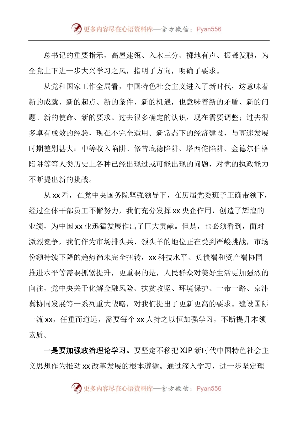 在公司党校中高级管理人员进修班上的专题党课讲稿.docx_第2页