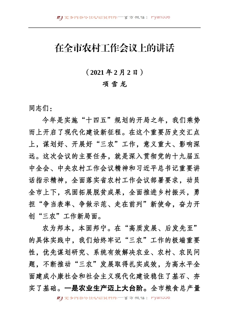 在农村工作会上的讲话（送审稿）修改稿(1).docx_第1页