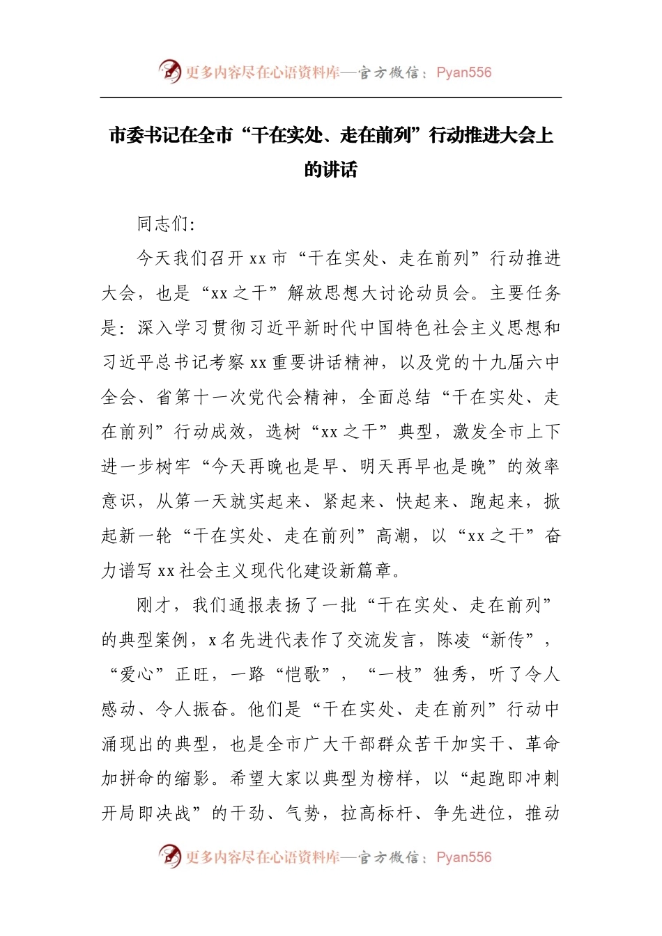 在全市“干在实处、走在前列”行动推进大会上的讲话.docx_第1页
