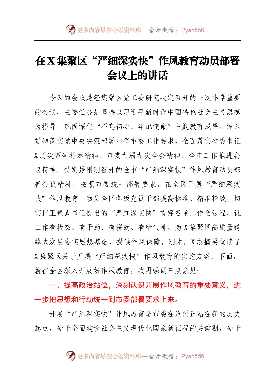 在X集聚区“严细深实快”作风教育动员部署会议上的讲话（3）.docx_第1页
