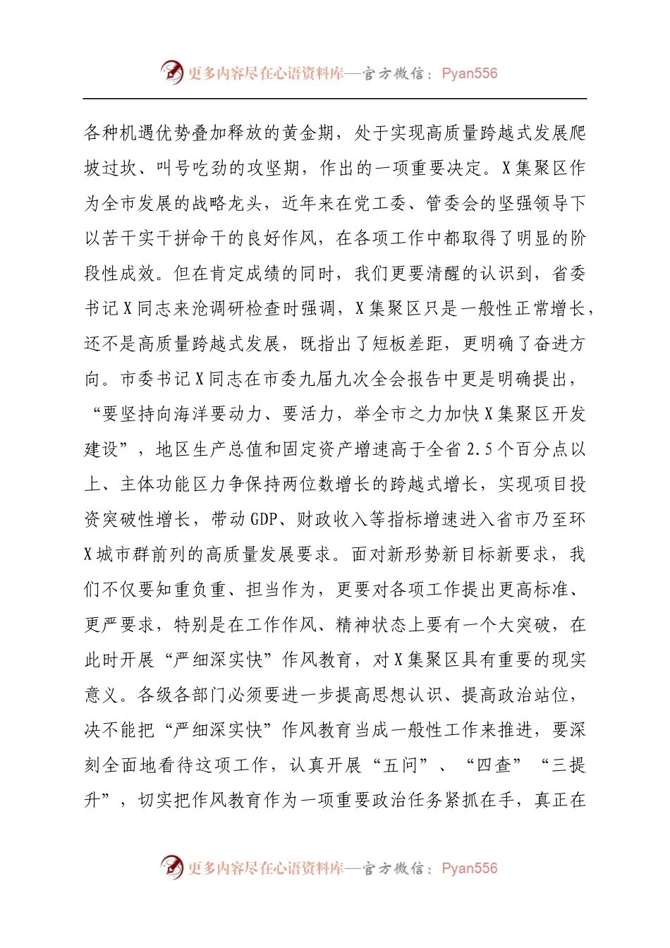 在X集聚区“严细深实快”作风教育动员部署会议上的讲话（3）.docx_第2页