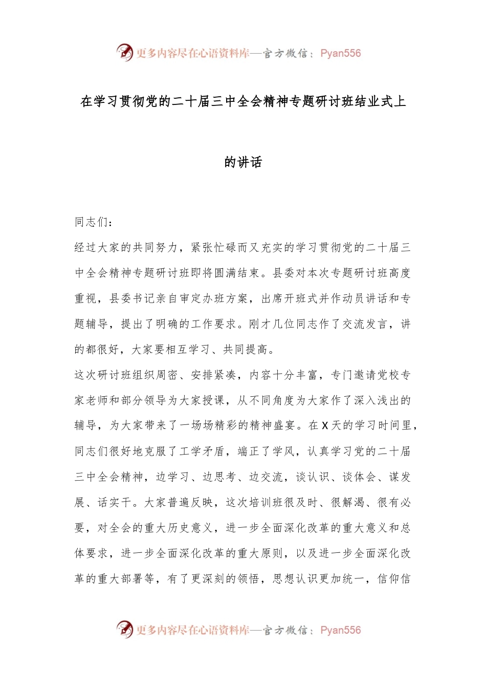 在学习贯彻党的二十届三中全会精神专题研讨班结业式上的讲话.docx_第1页