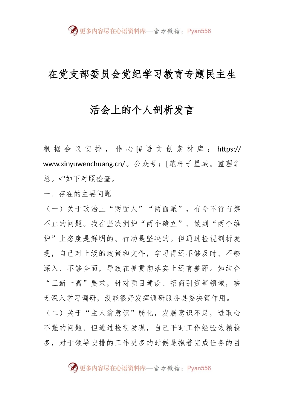 在党支部委员会党纪学习教育专题民主生活会上的个人剖析发言.docx_第1页