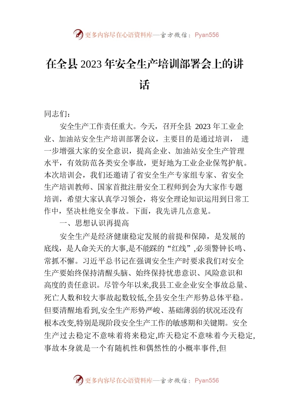 在全县2023年安全生产培训部署会上的讲话.docx_第1页