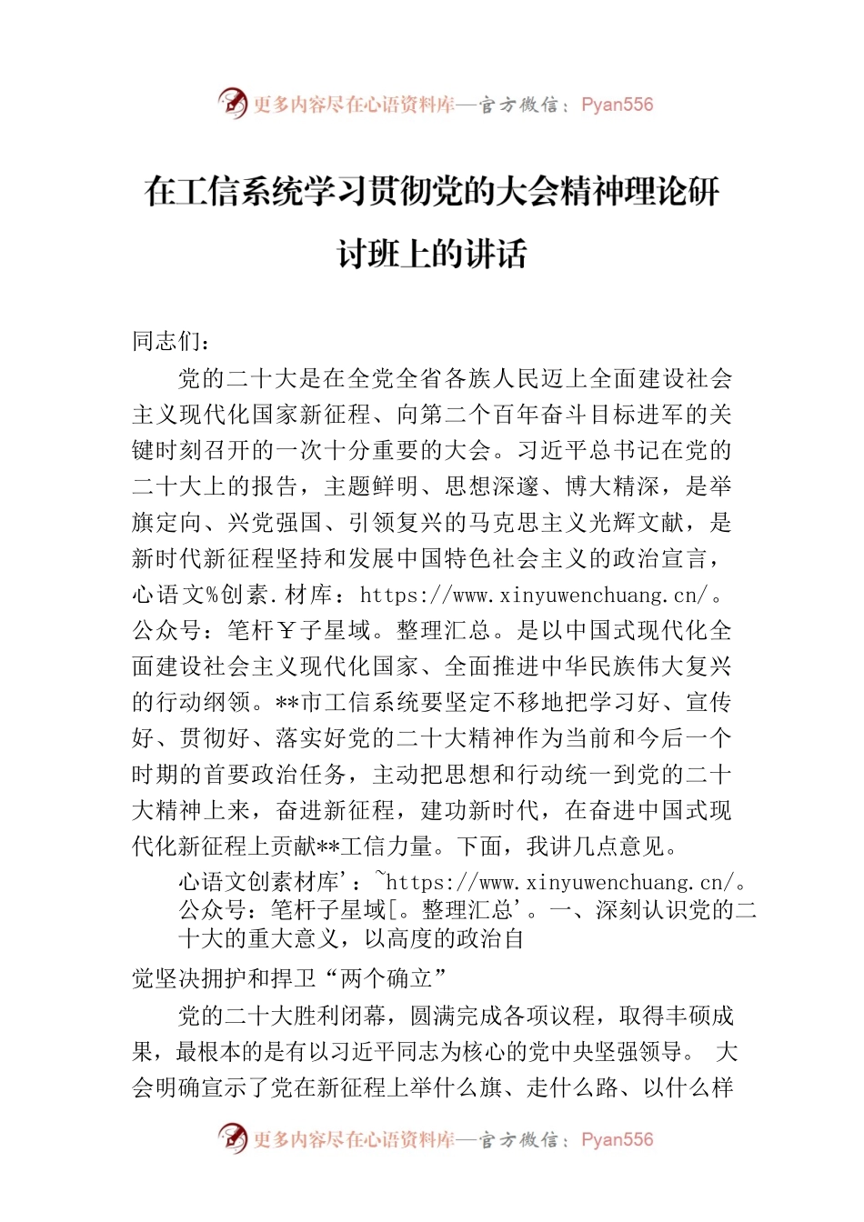 在工信系统学习贯彻党的二十大精神理论研讨班上的讲话.docx_第1页