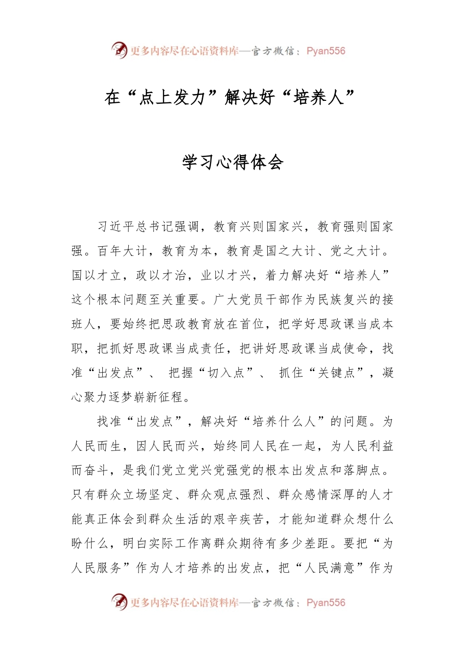 在“点上发力”解决好“培养人”的心得体会.docx_第1页
