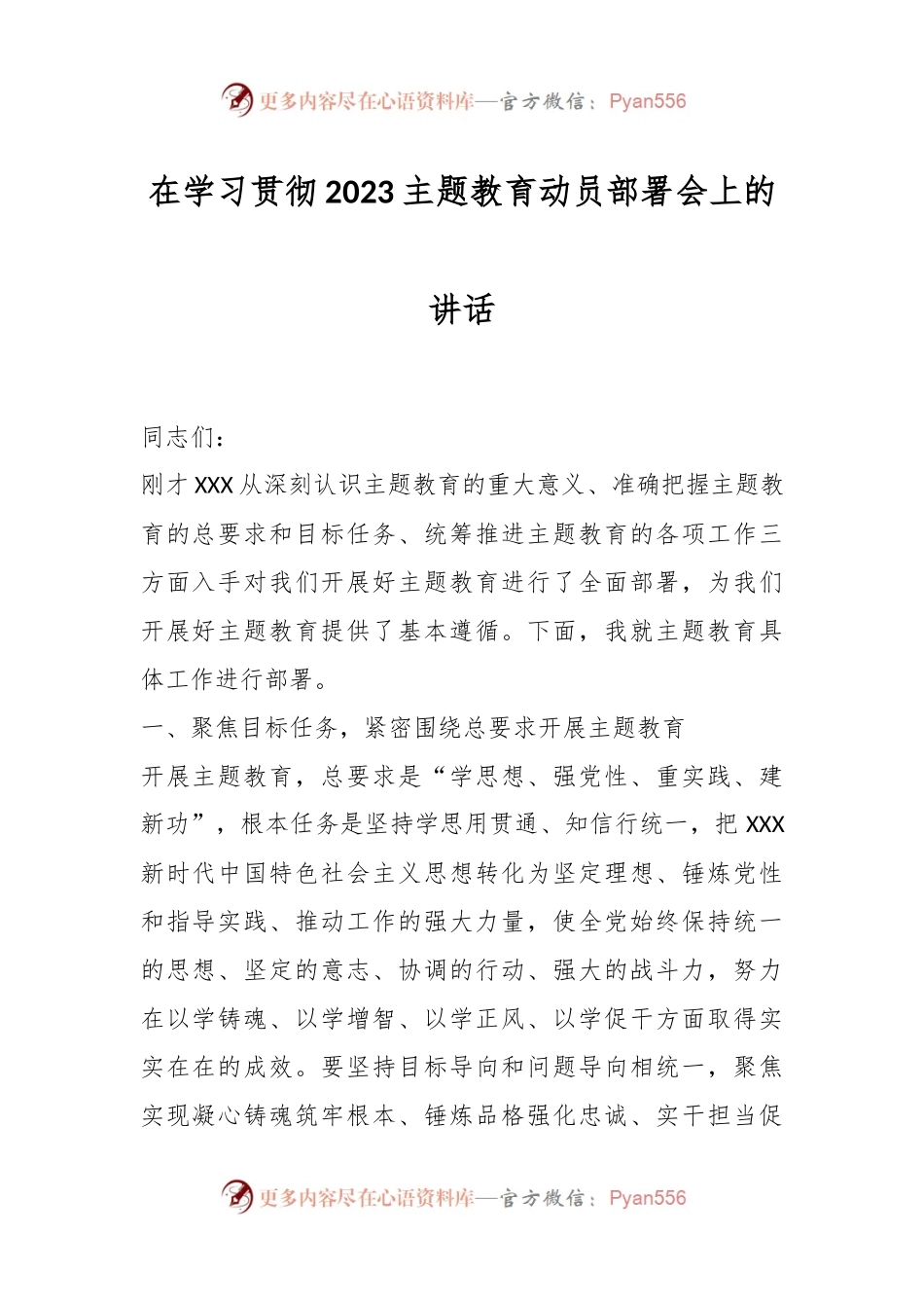 在学习贯彻2023主题教育动员部署会上 的讲话.docx_第1页