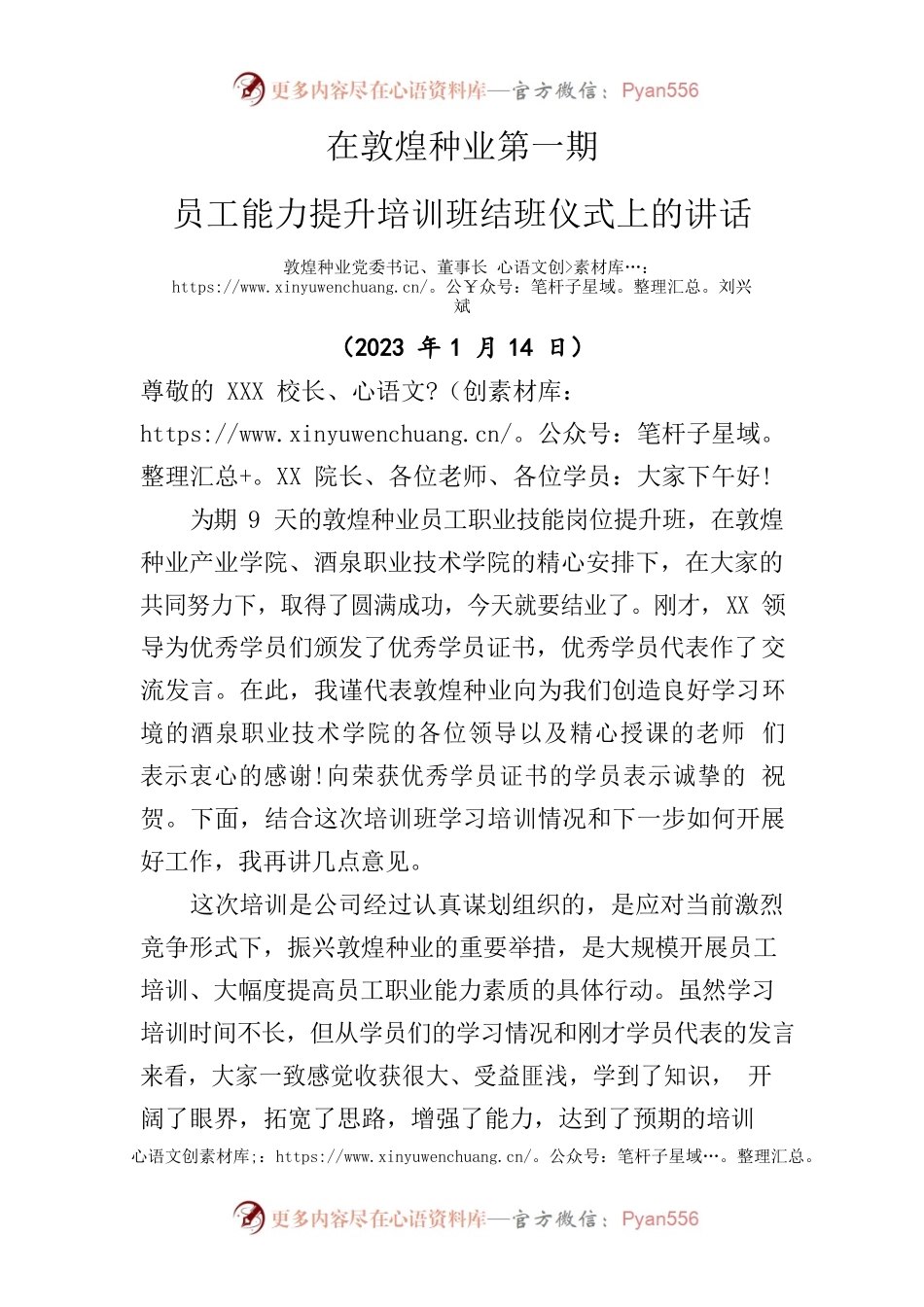 在敦煌种业第一期员工能力提升培训班结班仪式上的讲话（20230114）.docx_第1页