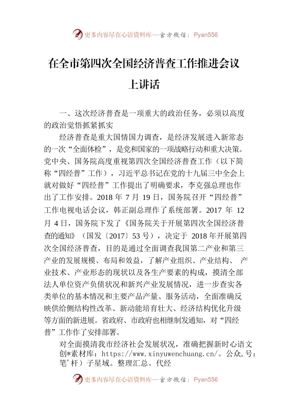 在全市第四次全国经济普查工作推进会议上讲话.docx_第1页