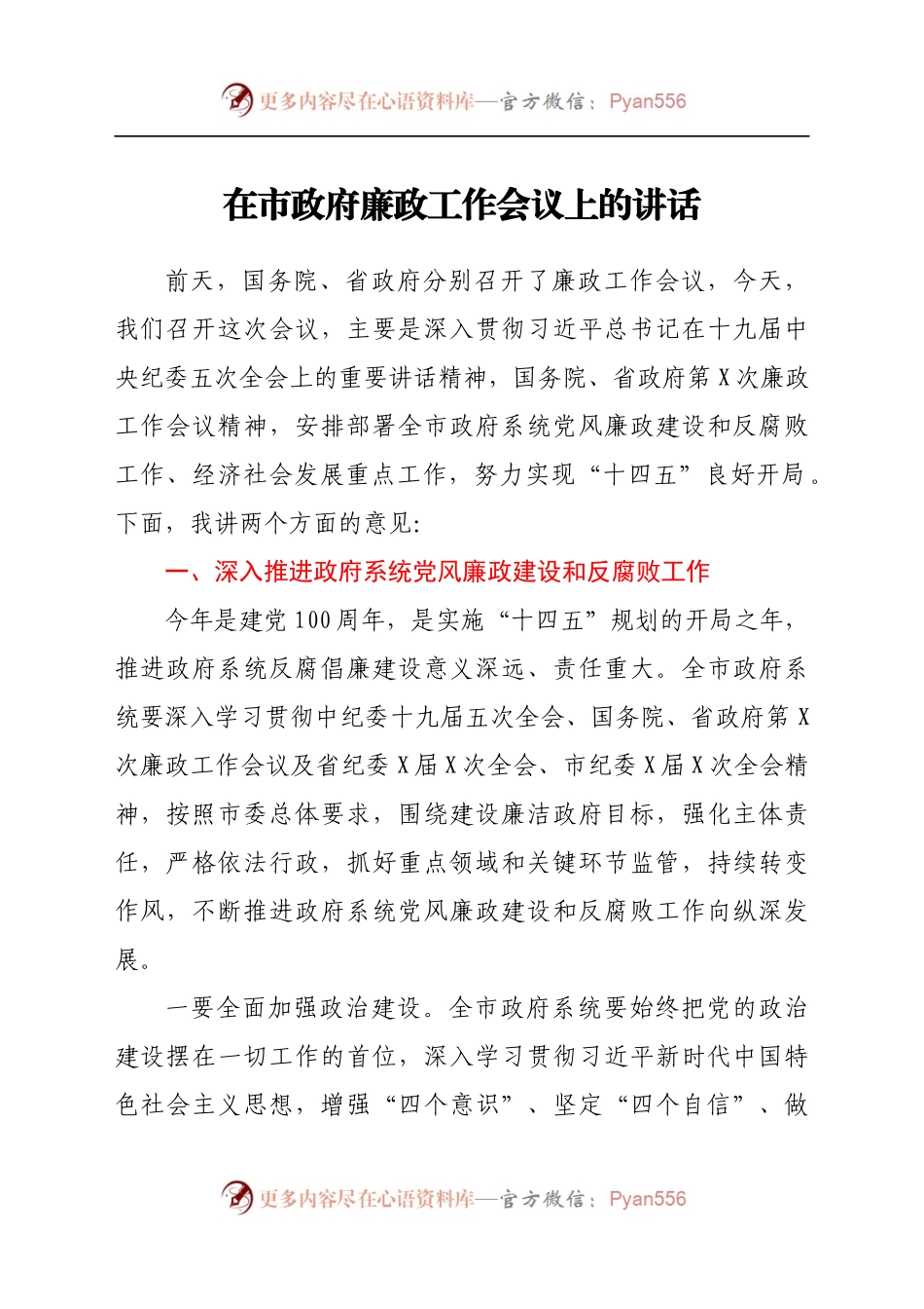 在廉政工作会议上的讲话（市）.docx_第1页