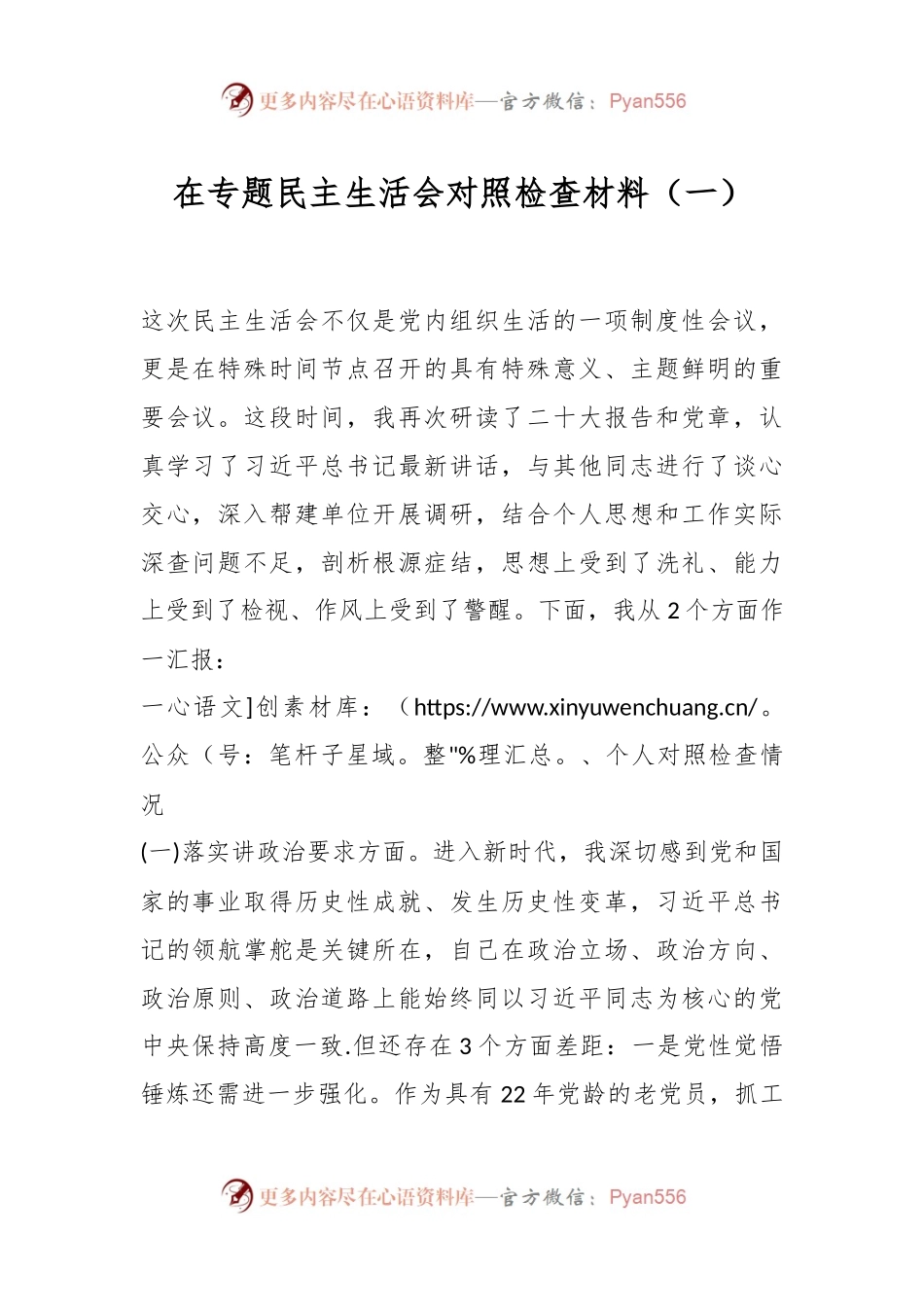 在专题民主生活会对照检查材料（一）.docx_第1页