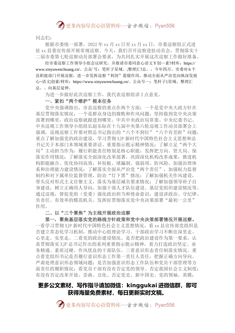在巡察xx县委宣传部党组织动员会上的讲话（巡查组组长）.docx_第1页