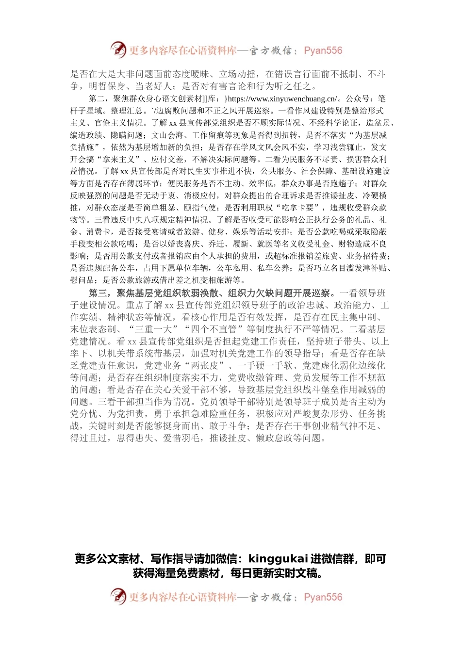 在巡察xx县委宣传部党组织动员会上的讲话（巡查组组长）.docx_第2页