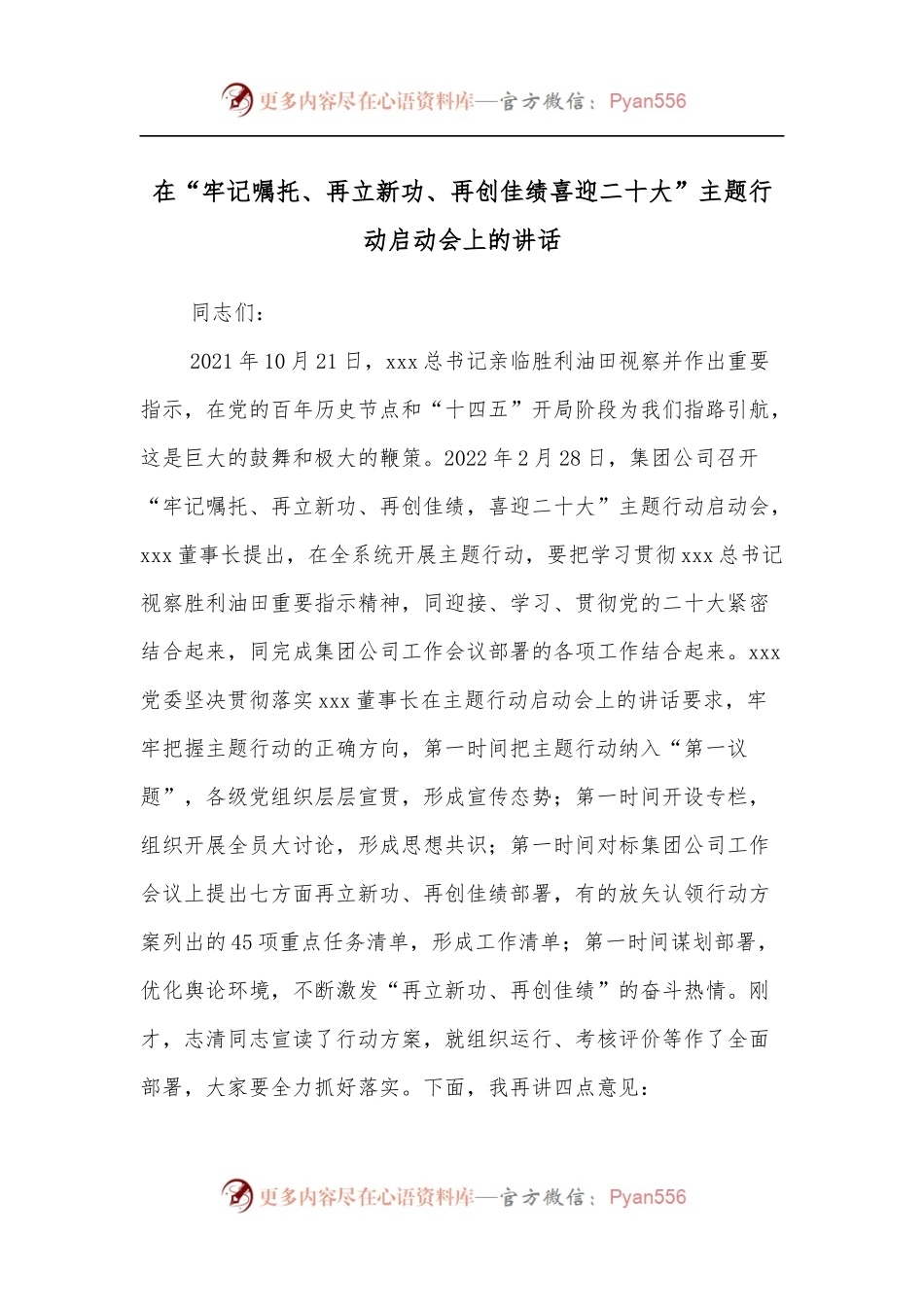 在“牢记嘱托、再立新功、再创佳绩喜迎二十大”主题行动启动会上的讲话[2].docx_第1页