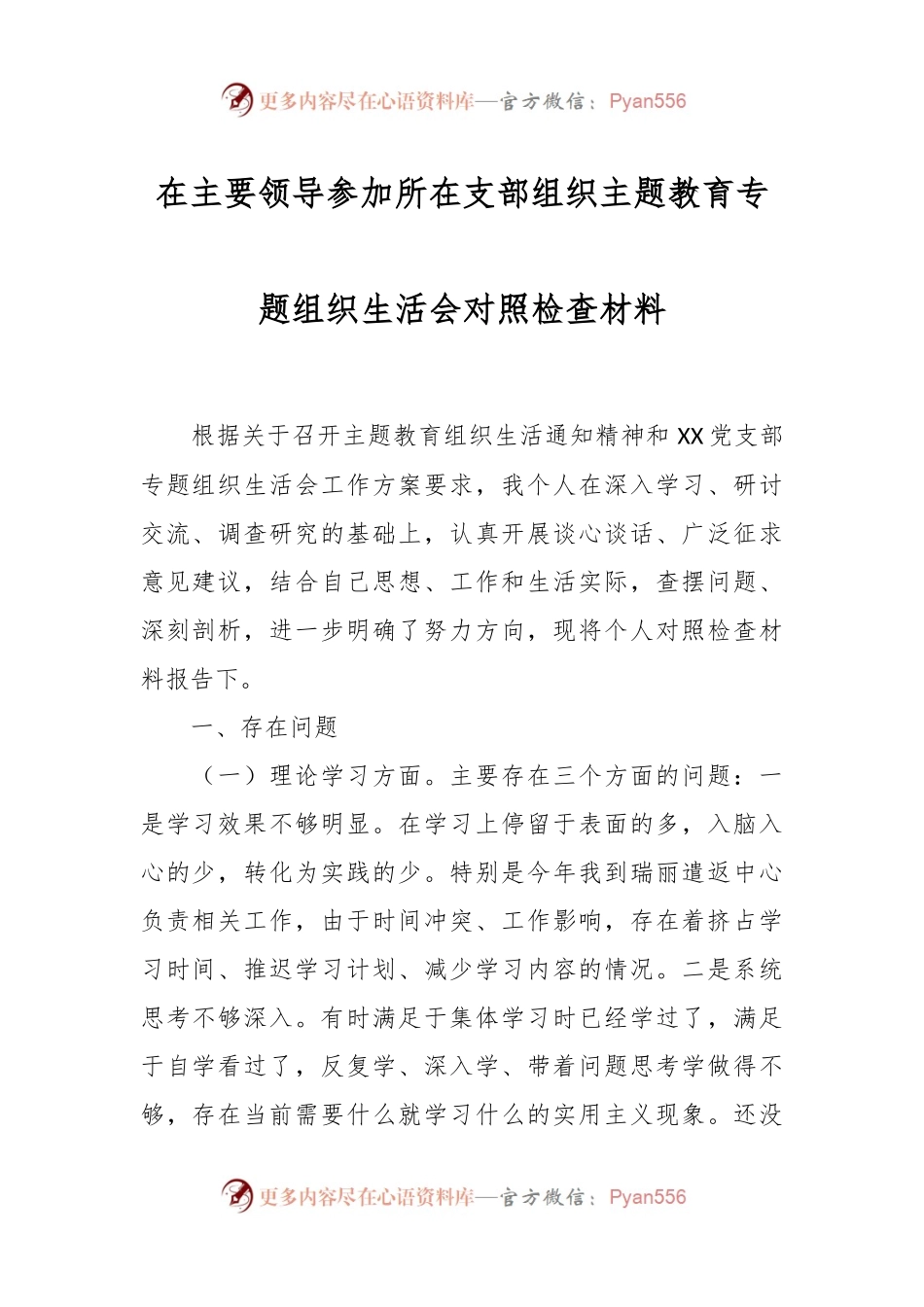 在主要领导参加所在支部组织主题教育专题组织生活会对照检查材料.docx_第1页